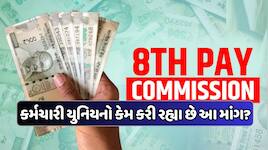 8th Pay Commission: બમણો થઈ શકે છે કર્મચારીઓના પગાર, DA મર્જર કરશે કમાલ!
