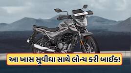 65 કિમી માઇલેજ, સ્પોર્ટી લુક, HEROએ લોન્ચ કર્યું આ બાઈક, જાણો