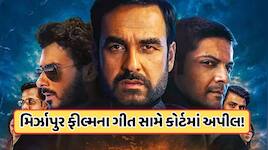 મિર્ઝાપુર ફીલ્મના ગીત પર વિવાદ, હાઈકોર્ટમાં PIL દાખલ, મહારાણા પ્રતાપ સાથે છે કનેક્શન