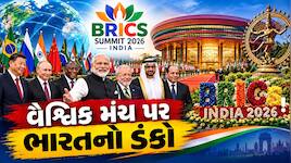 આજથી શરૂ થઈ રહી છે BRICS Summit 2026, PM મોદી-શીની મુલાકાત પર સૌની નજર 