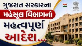 ગુજરાતમાં મહેસૂલ વિભાગનો મહત્વપૂર્ણ નિર્ણય: 13 અધિકારીઓની પ્રાંત ઓફિસર અને SDM તરીકે