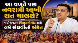 આ વર્ષે પણ આખી રાત જામશે નવરાત્રીની રમઝટ? હર્ષ સંઘવીનો મોટો ઈશારો, ભૂપેન્દ્ર પટેલે..