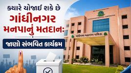 ગાંધીનગર મહાનગર પાલિકા ચૂંટણીને લઈને સૌથી મોટા સમાચાર; આ તારીખે ફૂંકાઈ શકે છે ચૂંટણી