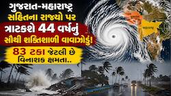 આવી રહ્યું છે 44 વર્ષનું સૌથી શક્તિશાળી વાવાઝોડું; ગુજરાત-મહારાષ્ટ્ર સહિતના રાજ્યો..