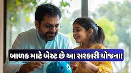 બાળકને 18 વર્ષની ઉંમરે મળશે 55 લાખથી વધારેની રકમ, આ સરકારી સ્કિમમાં મળશે બેસ્ટ વ્યાજ
