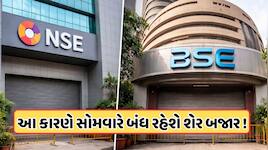શેરબજારમાં સોમવારે નહીં થાય કોઈ ટ્રેડિંગ, કેમ બંધ છે BSE અને NSE? જાણો