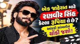 Ranveer Singh:રણવીર સિંહની એક જાહેરાતની ફી એટલી કે અમદાવાદમાં ખરીદી શકો લક્ઝરી બંગલો