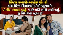 "મારે પતિ સાથે નથી રહેવું", પોલીસ સમક્ષ કિંજલ રબારીનું ચોંકાવનારું નિવેદન, વીડિયો સો