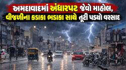 અમદાવાદમાં ધોળે દિવસે અંધારપટ છવાયો, વીજળીના કડાકા ભડાકા સાથે તૂટી પડ્યો વરસાદ