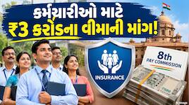 8મા પગાર પંચમાં કેન્દ્રીય કર્મચારીઓને મળશે ₹3 કરોડનો વીમો, જૂના નિયમોમાં થશે ફેરફાર?