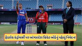 બાંગ્લાદેશના કેપ્ટને હરમનપ્રીત કૌર સાથે ન મિલાવ્યો હાથ, BCBએ કરી સ્પષ્ટતા, જાણો