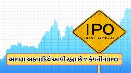 પૈસા તૈયાર રાખજો! આ અઠવાડિયે ખુલી રહ્યા છે NSE સહિત 11 કંપનીઓના IPO, જાણો GMP