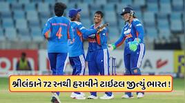 શ્રીલંકાને હરાવીને ચેમ્પિયન બની ભારતીય મહિલા ટીમ, 8મી વખત જીત્યો એશિયા કપ, જાણો 