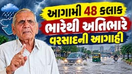 ગુજરાતમાં આગામી 48 કલાક ભારે! મધ્ય ગુજરાતથી સૌરાષ્ટ્ર સુધી તોફાની વરસાદની સંભાવના