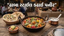 Kadai Paneer: આ રીતે ઘરે બનાવો ઢાબા સ્ટાઈલ કઢાઈ પનીર, રોજ 2 રોટલી ખાવાવાળા 4 ખાઈ જશે