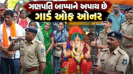 Photos: 105 વર્ષ જૂની પરંપરા, મહેસાણામાં અહીં ગણપતિ બાપ્પાને પોલીસના જવાનો આપે છે 'ગ