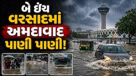 અમદાવાદમાં બે ઈંચ વરસાદે ખોલી તંત્રની પોલ, મેયરના મતવિસ્તારમાં જ ભરાયા પાણી!  