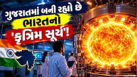 ભારત પણ બનાવી રહ્યો છે પોતાનો ‘સૂરજ’! ગુજરાતની આ લેબમાં વૈજ્ઞાનિકો કરી રહ્યા છે કમાલ