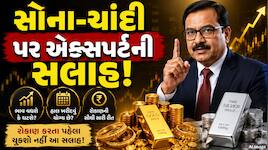 સોના ચાંદીના ભાવમાં મોટો ઘટાડો, MCX પર તૂટ્યા ભાવમાં, એક્સપર્ટે કહ્યું આગળ શું થશે