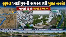 સુરતમાં ખાડીપુરનો માસ્ટર પ્લાન હજુ ઈમેજમાં અટવાયો! એજન્સીના વિલંબથી અધિકારીઓ લાલઘૂમ