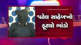 ગુજરાતનો 'નટવરલાલ': નકલી મામલતદાર, IT અને ફૂડ ઓફિસર બનતો મહાઠગ ઝડપાયો