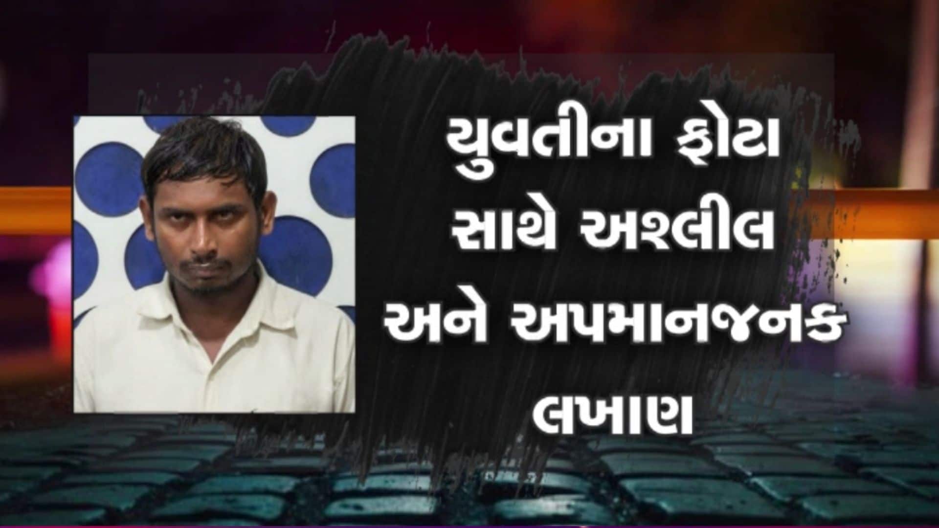 સોશિયલ મીડિયા વાપરનારા સાવધાન! માત્ર 7 સેકન્ડના વીડિયો અને પાસવર્ડથી યુવતીનું જીવન નરક બનાવનાર મહાઠગની ધરપકડ