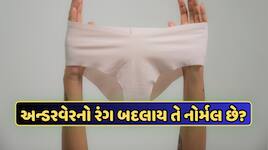 સ્ત્રીઓનું અન્ડરવેર વચ્ચેથી કેમ થઈ જાય છે સફેદ, શું આ ખરેખર નોર્મલ છે? જાણો