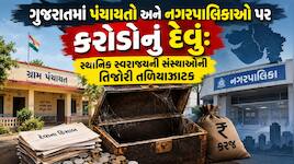 ગુજરાતની પંચાયતો પર કરોડોનું દેવું! સ્થાનિક સ્વરાજ્યની સંસ્થાઓની તિજોરી તળિયાઝાટક...