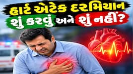 હાર્ટ એટેકની શરૂઆતી 10 મિનિટ સૌથી મહત્વની, આ કામ તુરંત કરો તો બચી શકે કોઈનો જીવ