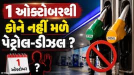 મોટા સમાચાર: 1 ઓક્ટોબરથી આ વાહનો માટે નહીં મળે પેટ્રોલ-ડીઝલ, ક્યાં લેવાયો આ નિર્ણય ?