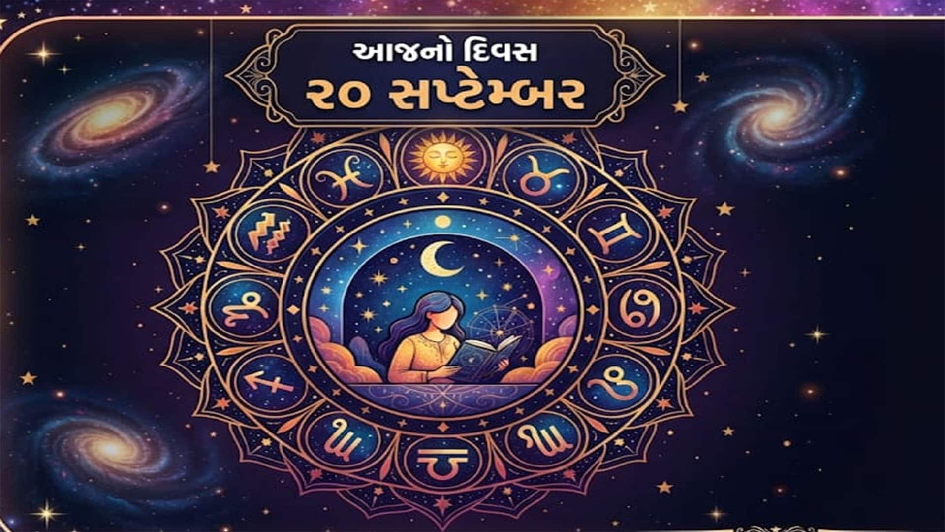 20 સપ્ટેમ્બરનું રાશિફળ: મેષથી મીન સુધીની રાશિઓ માટે શુભ-અશુભ