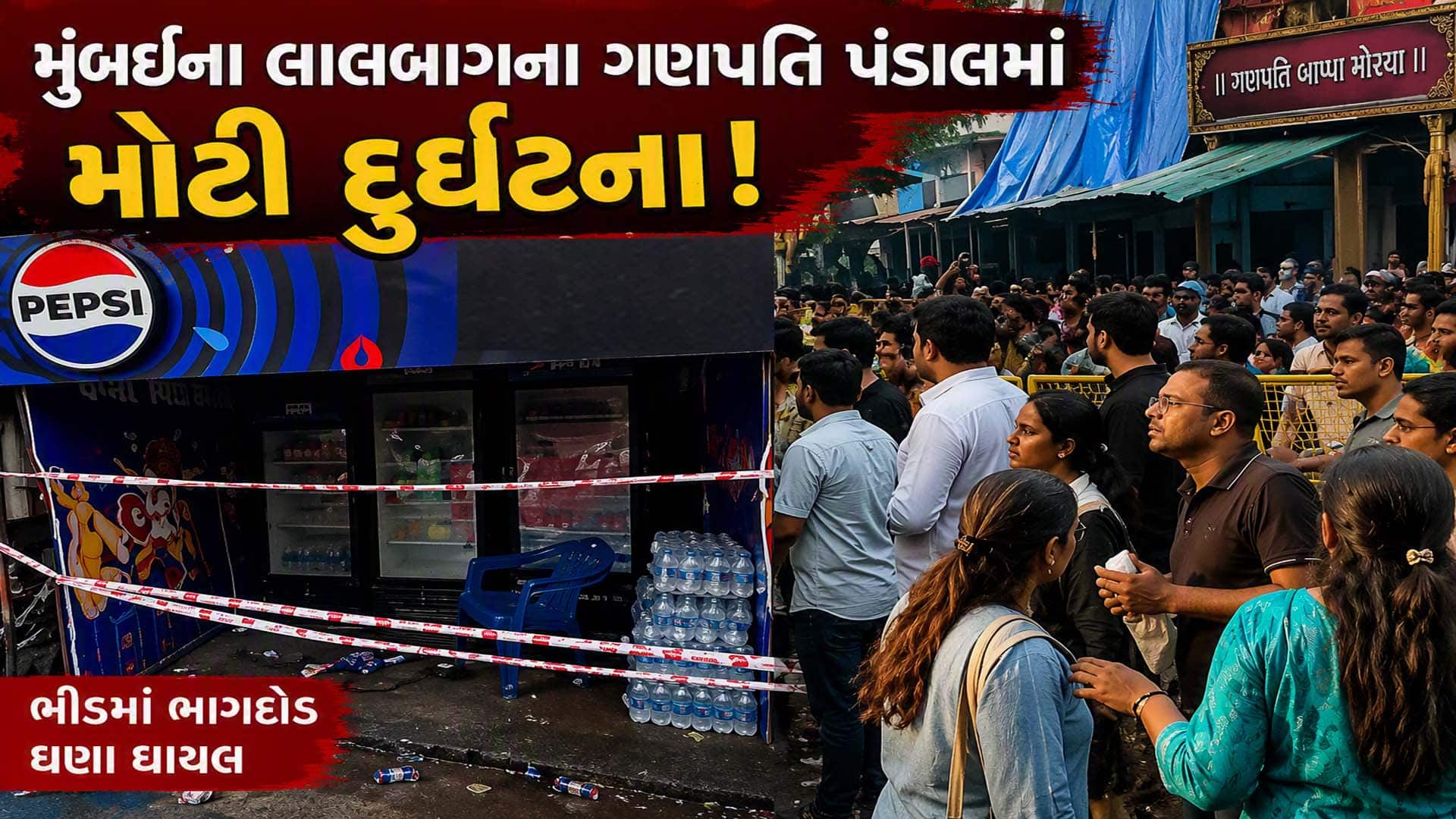 મુંબઈના લાલબાગ ગણપતિ પંડાલમાં કરંટથી બાળકી સહિત બેના મોત