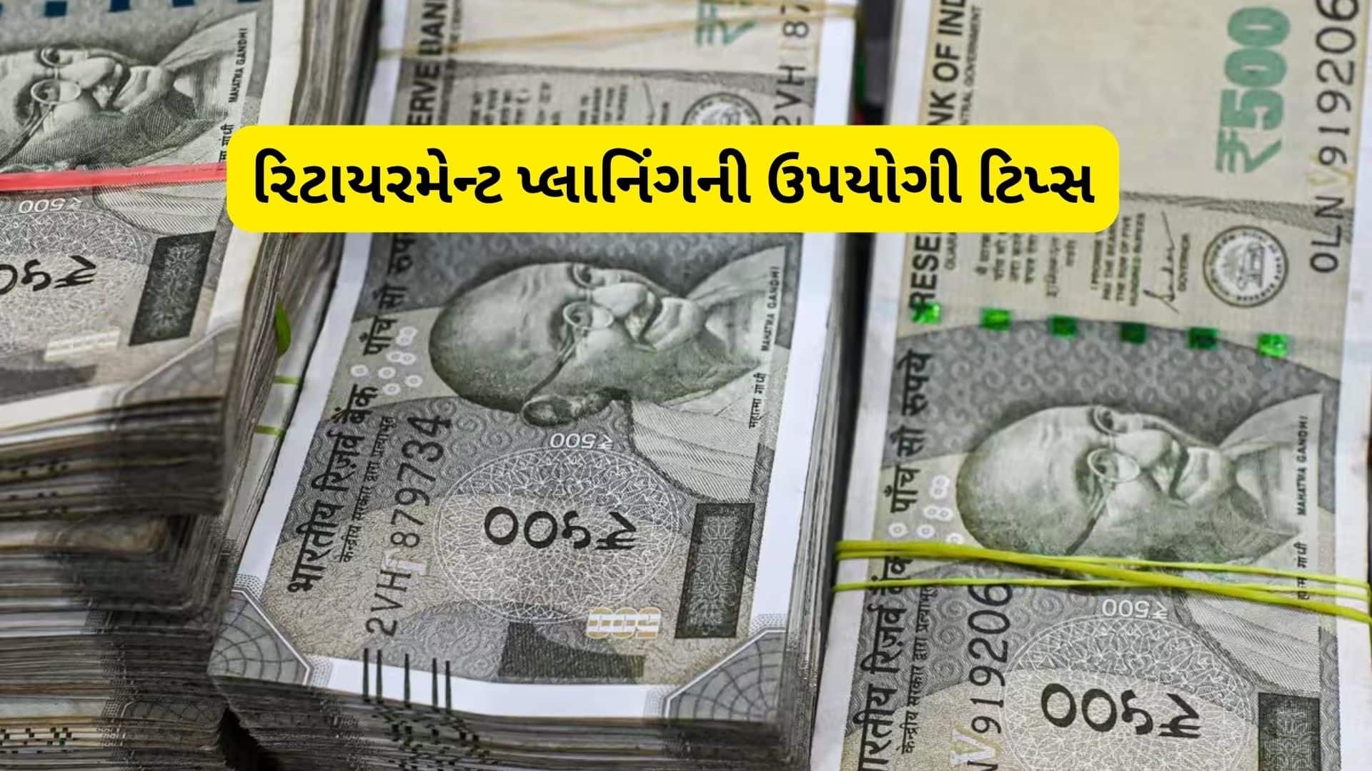 નિવૃત્તિ આવક યોજના: ઘડપણમાં પૈસાની તંગી ટાળવાની રણનીતિ