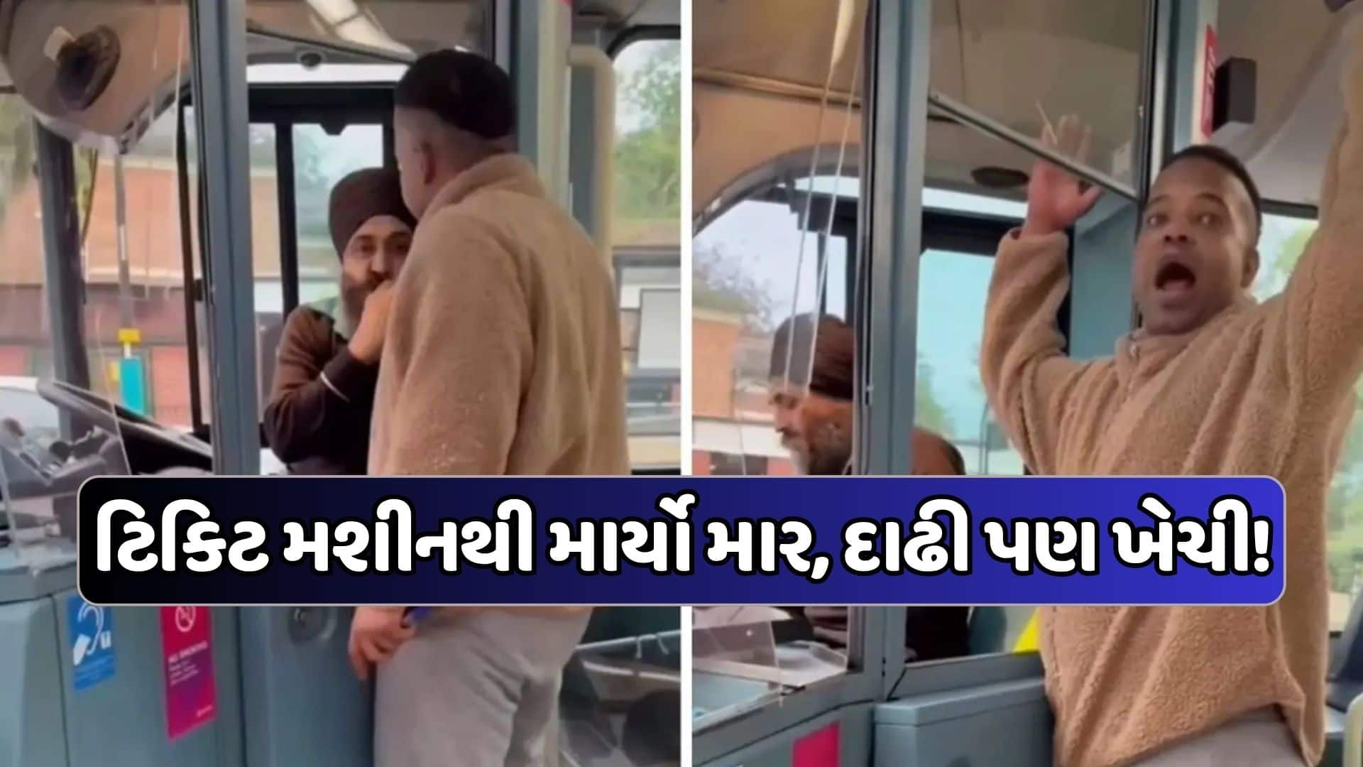 બ્રિટનમાં શીખ બસ ડ્રાઇવર પર હુમલો, આરોપીની ધરપકડ