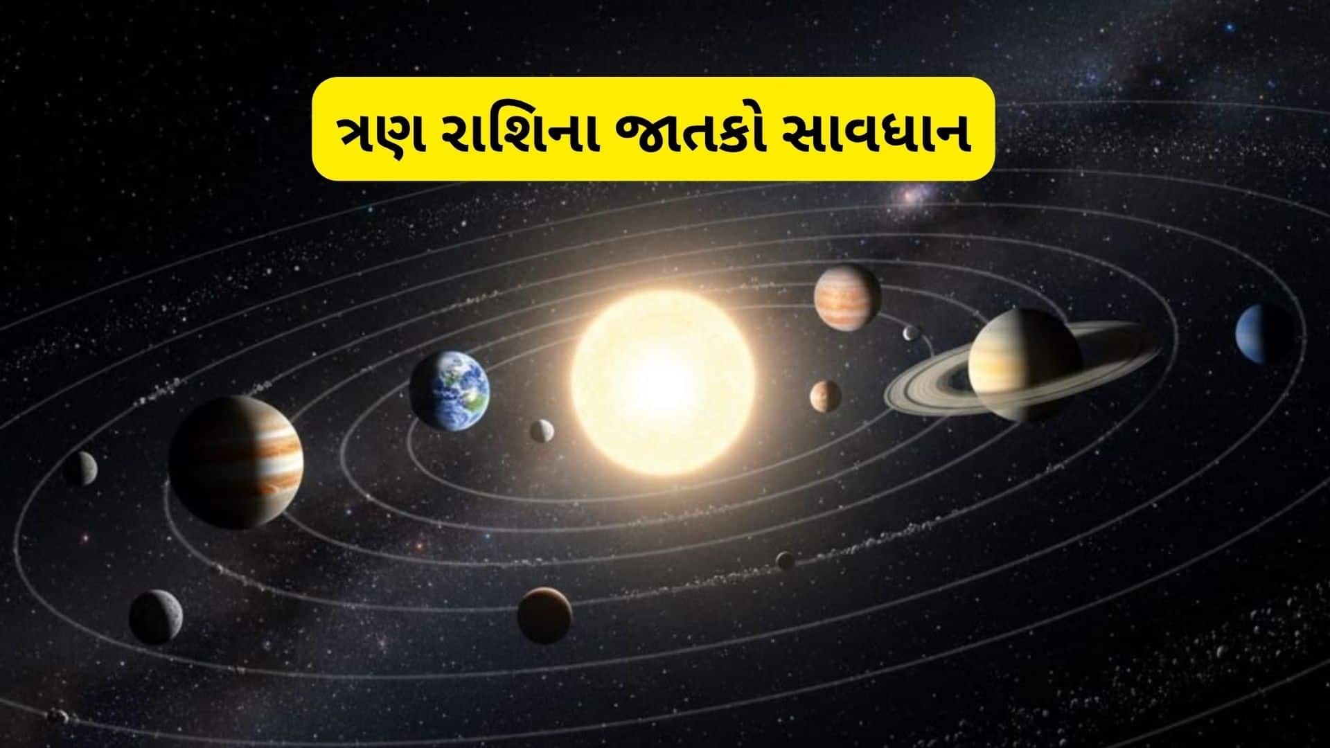 ચંદ્રનું મકર રાશિમાં ગોચર, ત્રણ રાશિઓ માટે સાવધાની