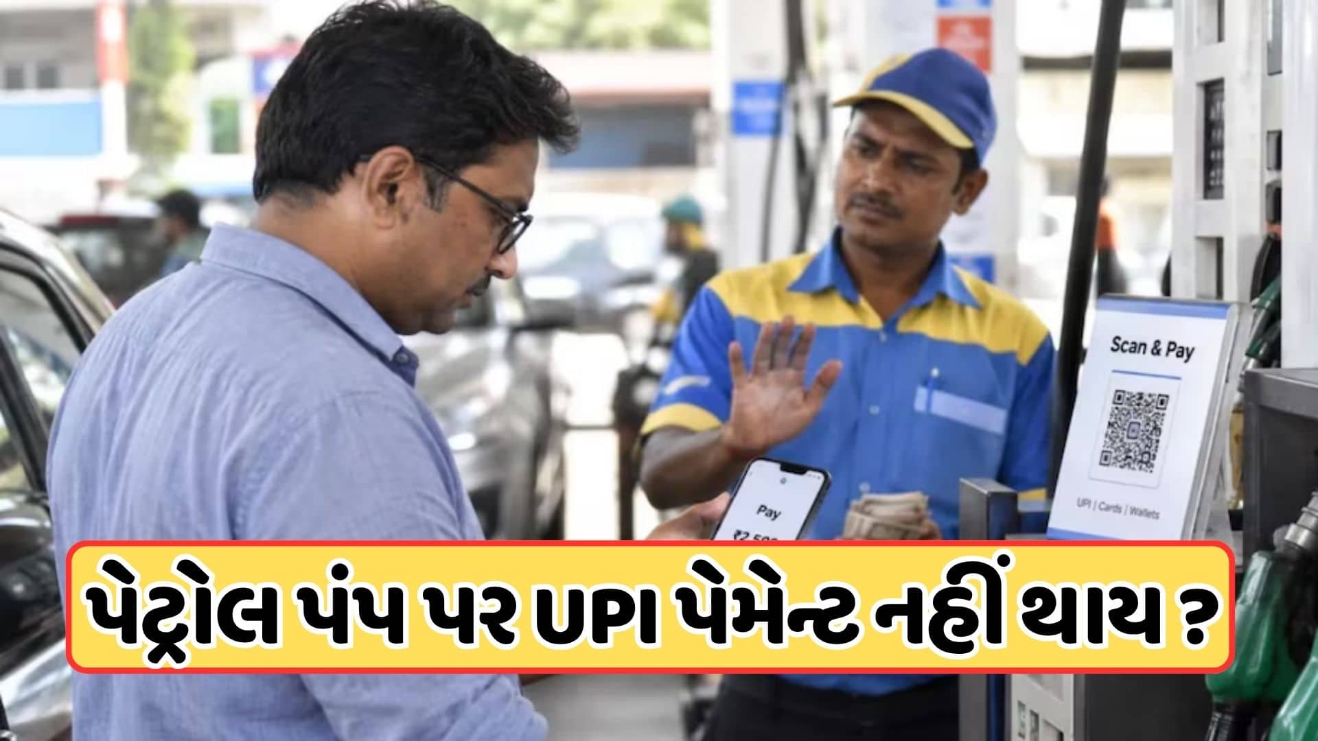 પેટ્રોલ પંપ પર UPI બંધ થવાના વાયરલ દાવા ખોટા: ઇન્ડિયનઓઇલ