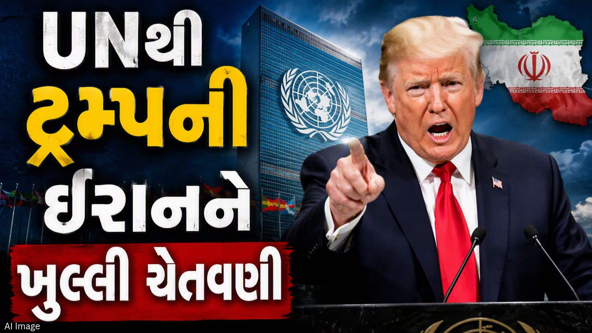 ટ્રમ્પે યુએનમાં ઈરાનને આતંકવાદનો મુખ્ય નિકાસકાર ગણાવ્યો