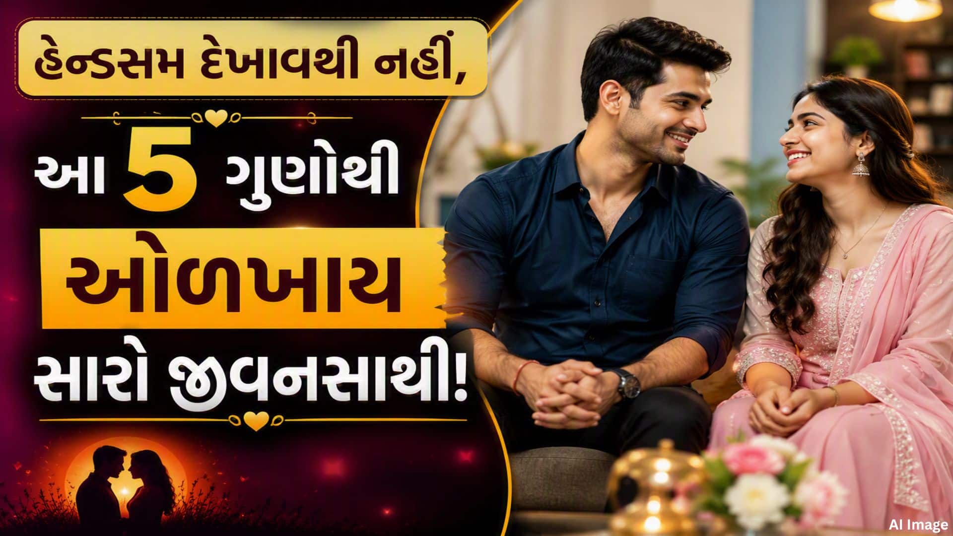 લગ્ન માટે જીવનસાથી પસંદ કરતી વખતે પગાર નહીં, આ 5 આદતો ચેક કરો