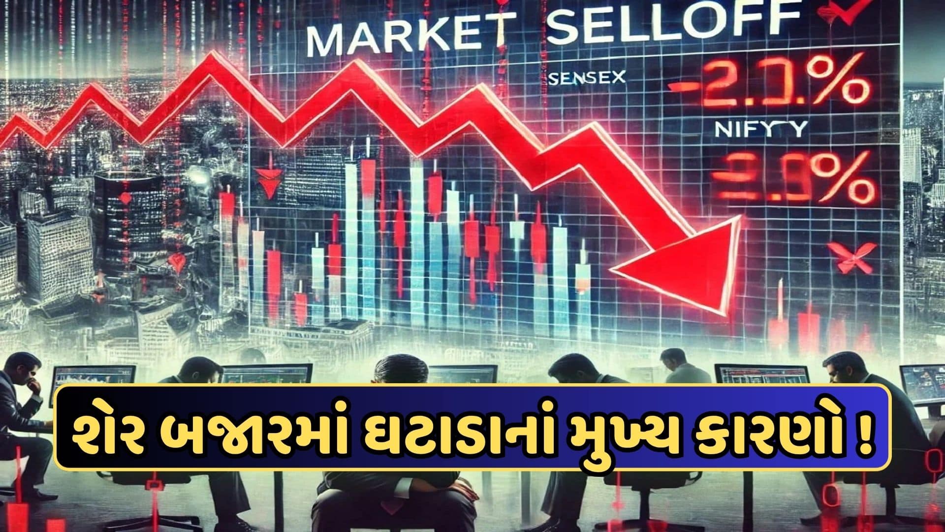 ભારતીય શેરબજારમાં ઘટાડો, રોકાણકારોને ₹2 લાખ કરોડનું નુકસાન