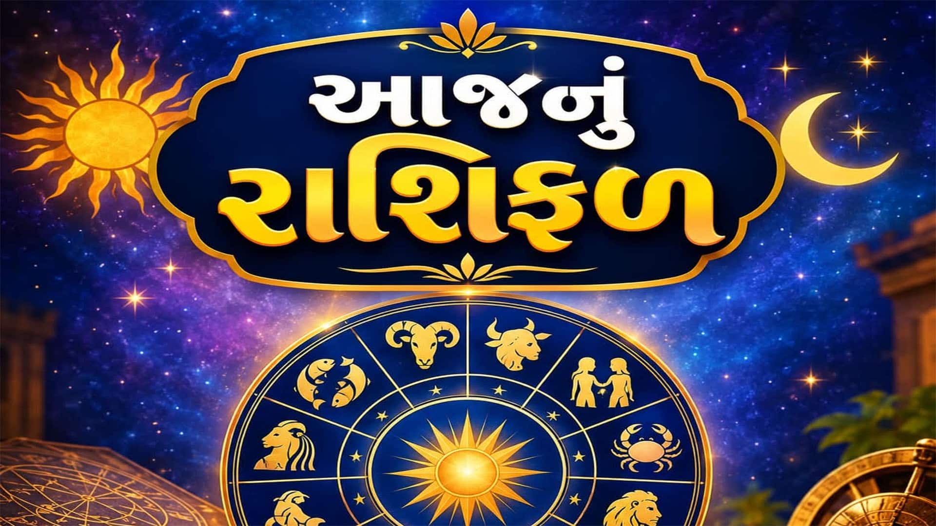 23 સપ્ટેમ્બર 2026નું રાશિફળ: કુંભ રાશિને ધનની ચિંતા, સ્વાસ્થ્ય ઉત્તમ