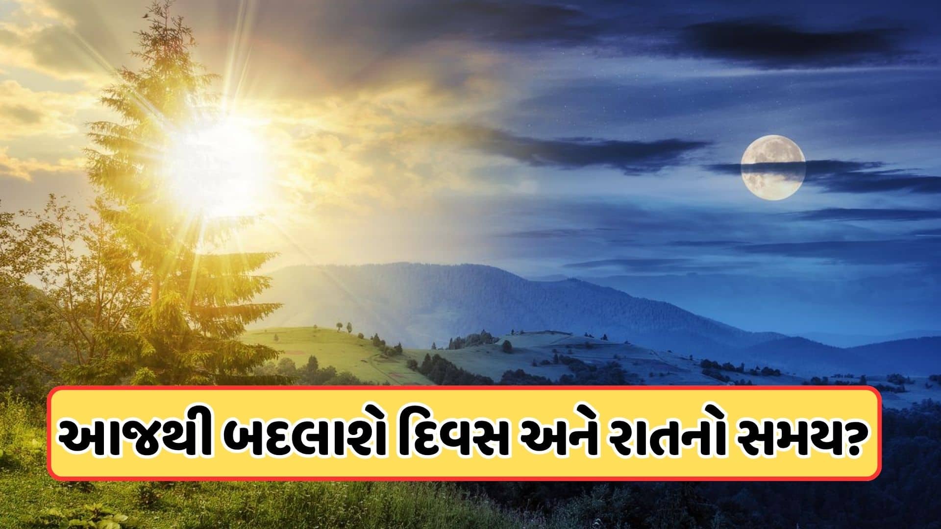 23 સપ્ટેમ્બરે સપ્ટેમ્બર ઈક્વિનોક્સ, દિવસ-રાત સમાન નહીં