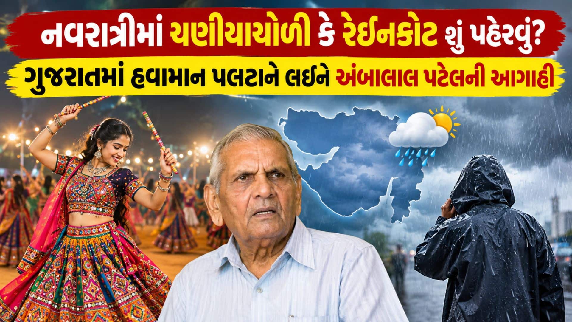 નવરાત્રી બાદ ચક્રવાતની શક્યતા, અંબાલાલની આગાહી