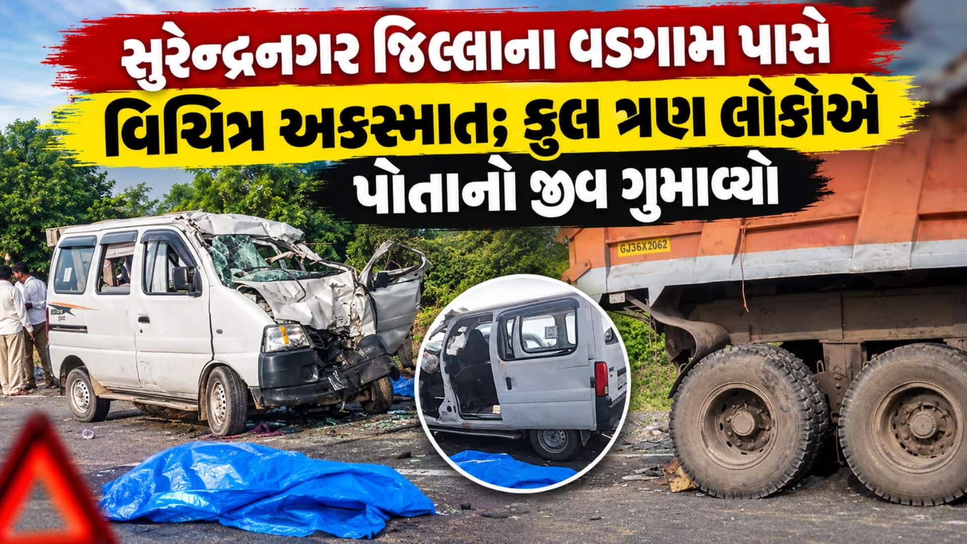 સુરેન્દ્રનગરમાં ટ્રક પાછળ ઇકો ઘૂસતાં ત્રણના મોત