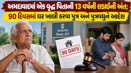 'પિતાએ સ્વકમાણીથી બનાવેલા ઘર પર પુત્ર કે પુત્રવધુનો કોઈ હક નહીં', અમદાવાદ કોર્ટનો મહ