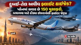 દુબઈમાં વિમાન હાઈજેક કરાયું હોવાની આશંકા: પાયલટે મોકલ્યું હાઈજેકિંગનું સિગ્નલ, ફ્લાઈ