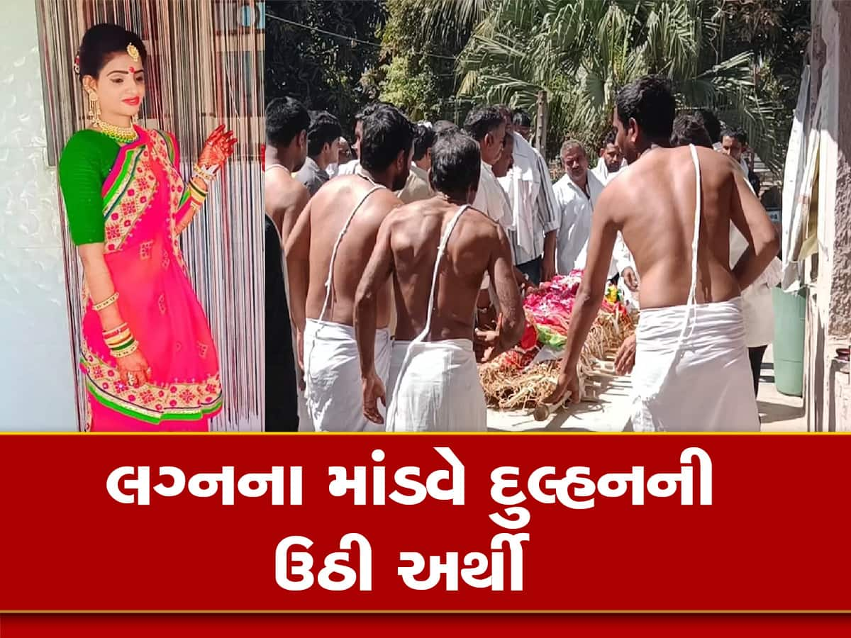  કરૂણાંતિક: લગ્નના માંડવેથી દીકરીની વિદાય પહેલા માતમ, વરરાજાની સાળીનો પરિણીતા થવાનો યોગ સર્જાયો