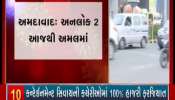 Ahmedabad: Implementation of Unlock-2 from today, but lack of seriousness among locals