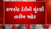 Rajkot: Dairy elections will be held on August 28