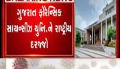 National status to Gujarat Forensic Sciences Uni