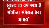 Surat: The case of CM's convention cash 20 years ago, watch the video